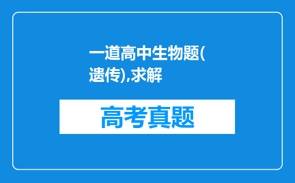 一道高中生物题(遗传),求解