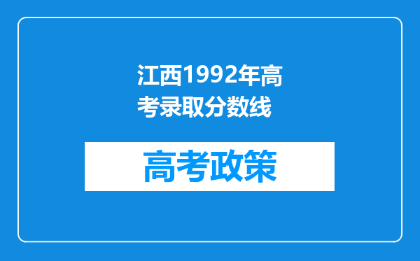 江西1992年高考录取分数线