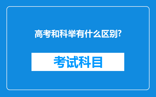 高考和科举有什么区别?