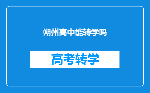 我是家户口是河南的,孩子想转学在山西朔州上学能上吗?需要什么手续