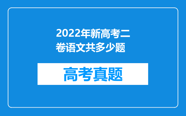 2022年新高考二卷语文共多少题