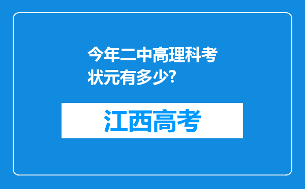 今年二中高理科考状元有多少?