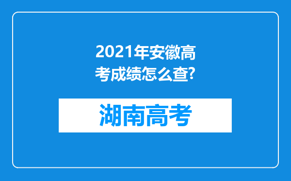 2021年安徽高考成绩怎么查?