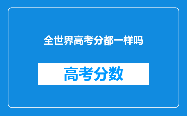 全世界高考分都一样吗