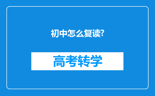 初中怎么复读?