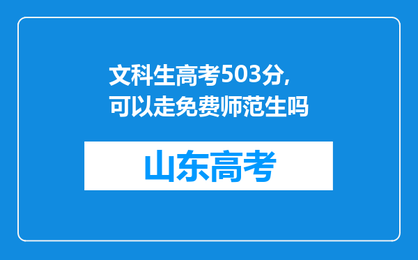 文科生高考503分,可以走免费师范生吗