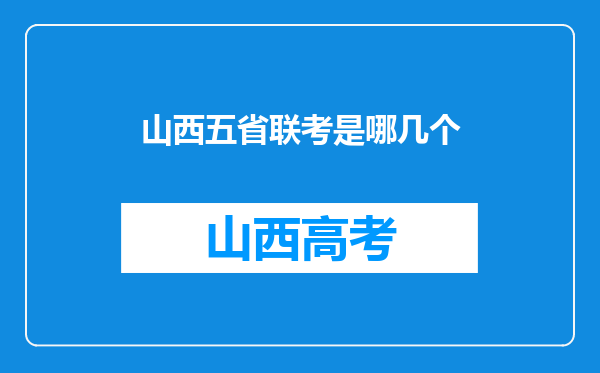 山西五省联考是哪几个