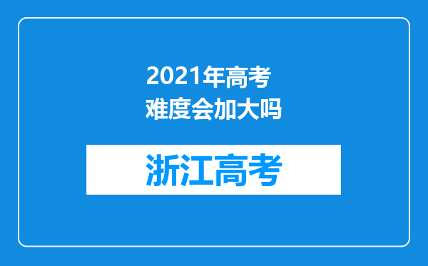 2021年高考难度会加大吗