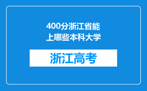 400分浙江省能上哪些本科大学