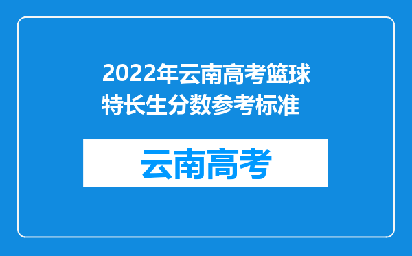 2022年云南高考篮球特长生分数参考标准