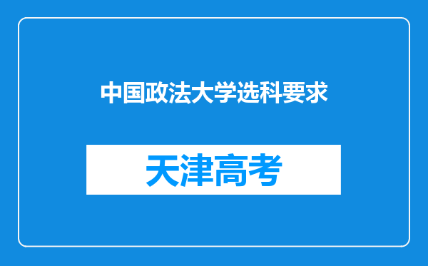 中国政法大学选科要求