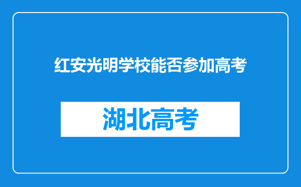 红安光明学校能否参加高考