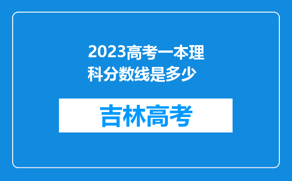 2023高考一本理科分数线是多少