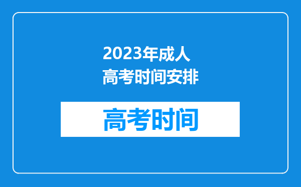 2023年成人高考时间安排