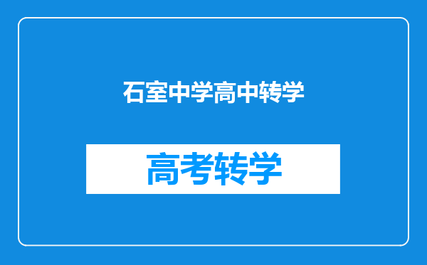 请教一下您,四川就读的初中可以直接转学到重庆读高中吗?谢谢