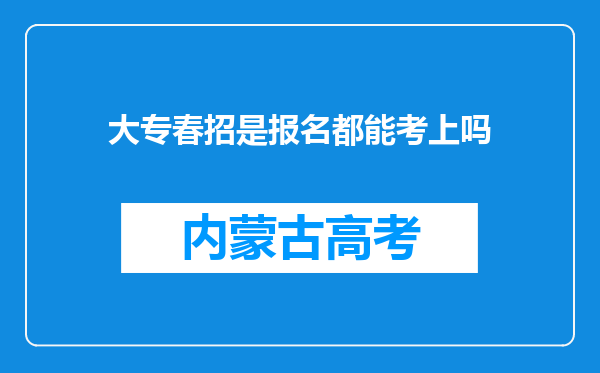 大专春招是报名都能考上吗