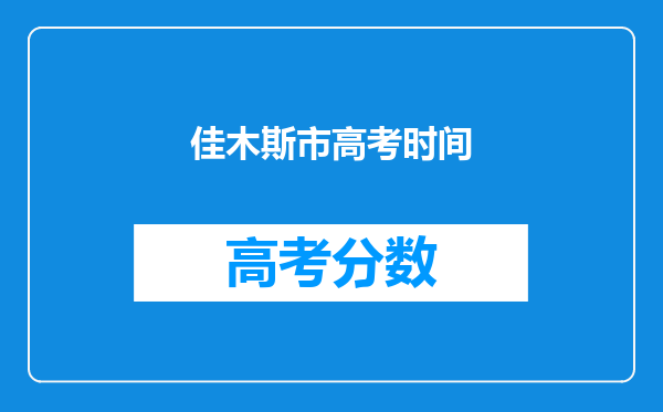 佳木斯市高考时间