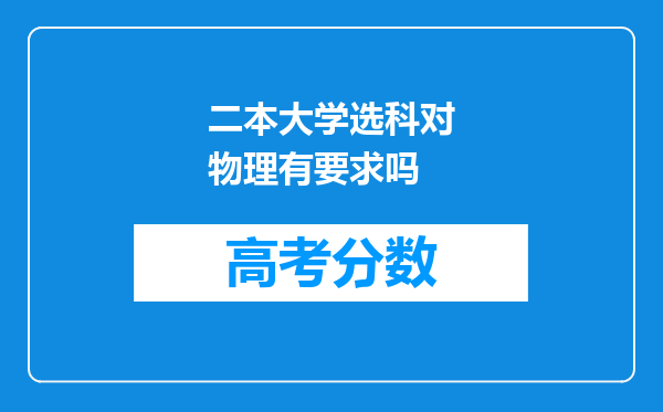 二本大学选科对物理有要求吗