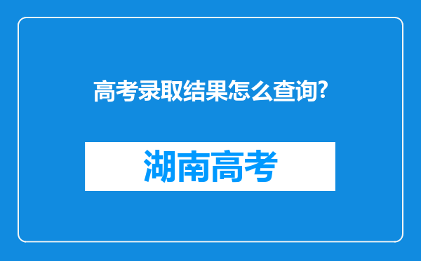 高考录取结果怎么查询?