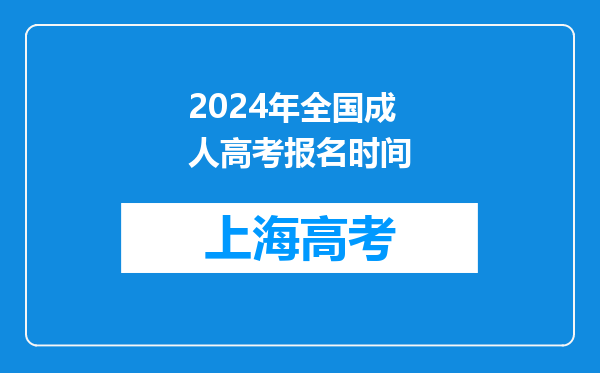 2024年全国成人高考报名时间