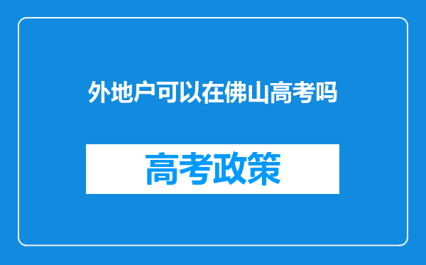 外地户可以在佛山高考吗