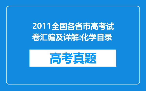 2011全国各省市高考试卷汇编及详解:化学目录