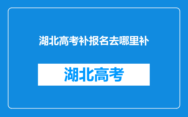 湖北高考补报名去哪里补