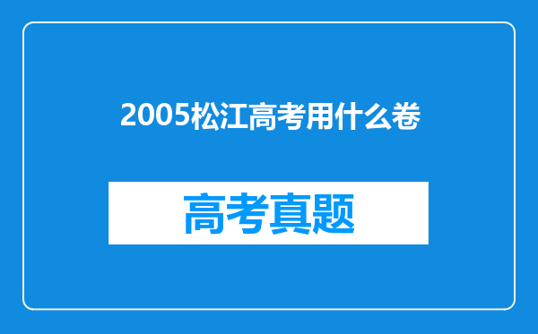 2005松江高考用什么卷