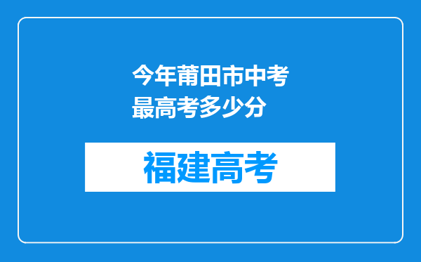 今年莆田市中考最高考多少分