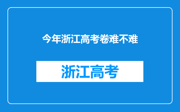 今年浙江高考卷难不难