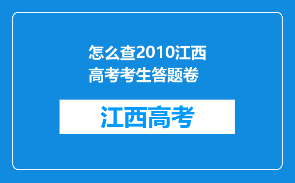 怎么查2010江西高考考生答题卷