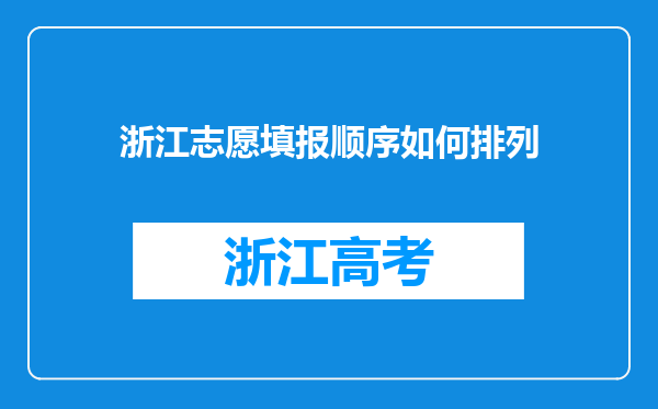 浙江志愿填报顺序如何排列