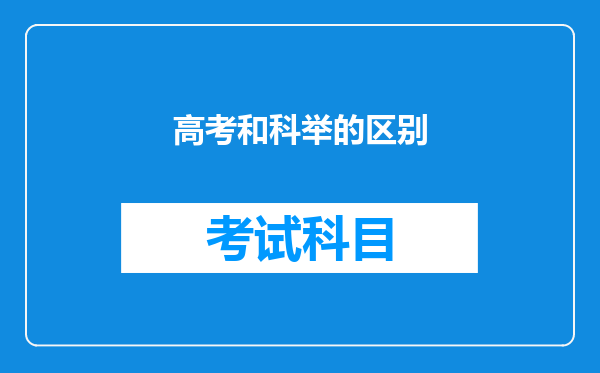 高考和科举的区别