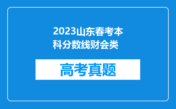 2023山东春考本科分数线财会类