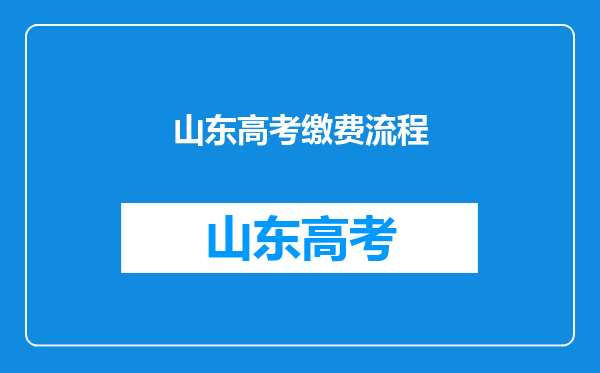 山东高考缴费流程