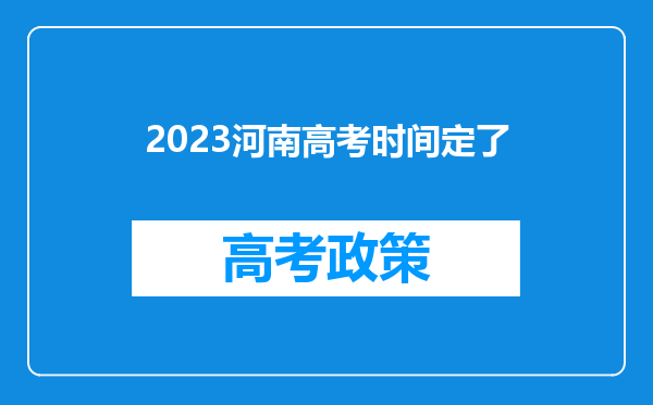 2023河南高考时间定了