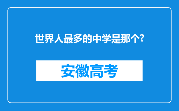 世界人最多的中学是那个?