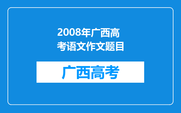 2008年广西高考语文作文题目