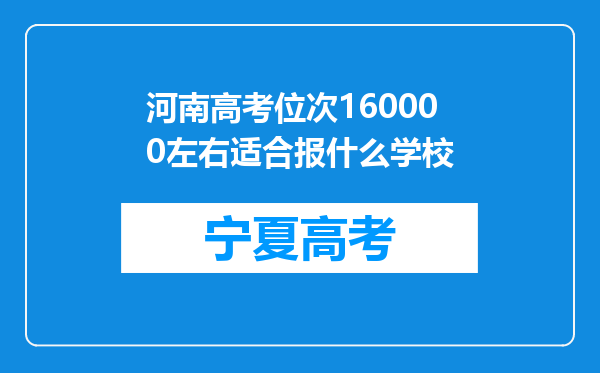 河南高考位次160000左右适合报什么学校