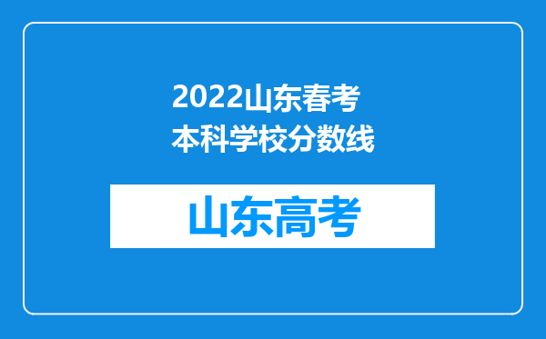 2022山东春考本科学校分数线