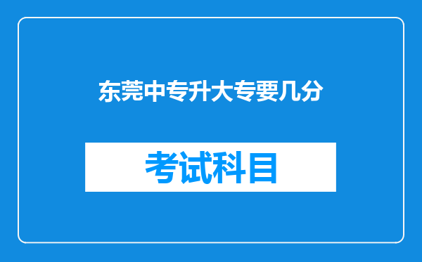 东莞中专升大专要几分