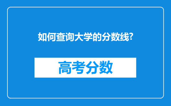 如何查询大学的分数线?