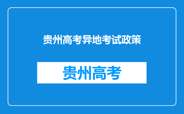 儿子的户口在江苏我的戸口在贵州儿子现在贵州上学可以参加高考吗