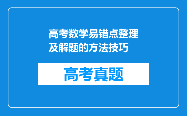 高考数学易错点整理及解题的方法技巧