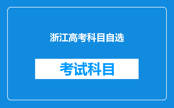 浙江高考文科主要考哪几个科目,那个自选模块是怎么回事