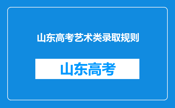 山东高考艺术类录取规则