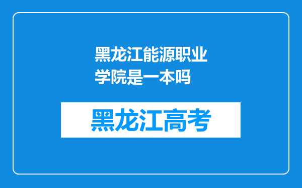 黑龙江能源职业学院是一本吗