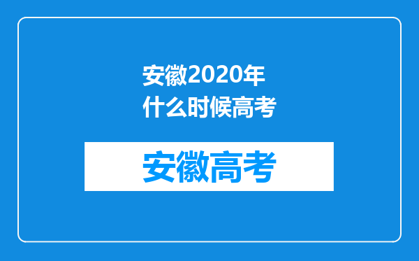 安徽2020年什么时候高考