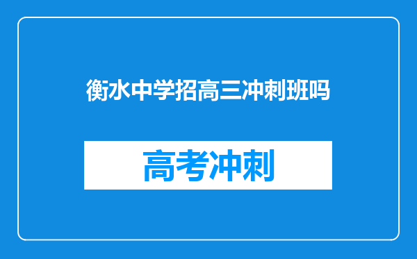 衡水中学招高三冲刺班吗