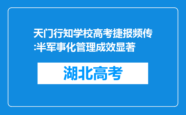 天门行知学校高考捷报频传:半军事化管理成效显著